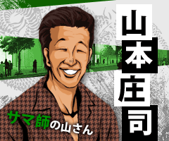 山本庄司