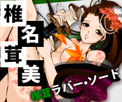 椎名茸美