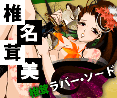 椎名茸美