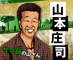 山本庄司