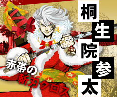 桐生院参太