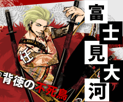 富士見大河