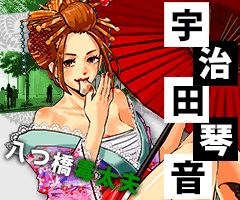 宇治田琴音