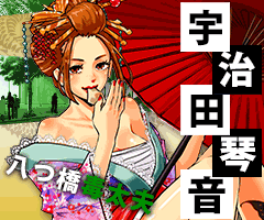 宇治田琴音