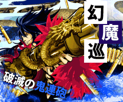 【鬼】玄魔 巡
