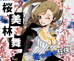桜美林舞