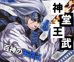 神堂王武
