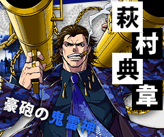 萩村典韋