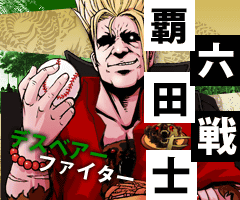 覇六田戦士
